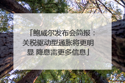 鲍威尔发布会简报：关税驱动型通胀将更明显 降息需更多信息