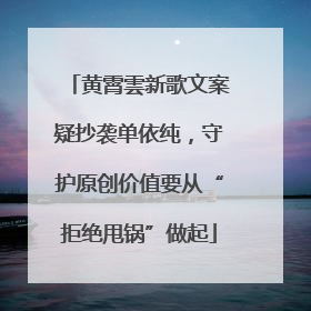 黄霄雲新歌文案疑抄袭单依纯，守护原创价值要从“拒绝甩锅”做起