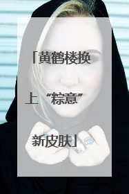 黄鹤楼换上“粽意”新皮肤