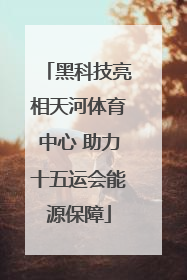 黑科技亮相天河体育中心 助力十五运会能源保障