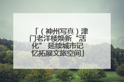 （神州写真）津门老洋楼焕新“活化” 延续城市记忆拓展文旅空间