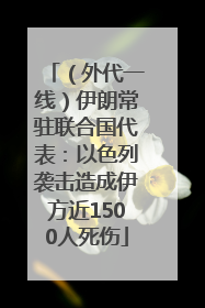 （外代一线）伊朗常驻联合国代表：以色列袭击造成伊方近1500人死伤