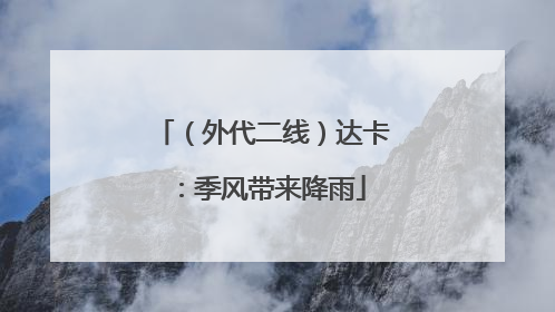 （外代二线）达卡：季风带来降雨