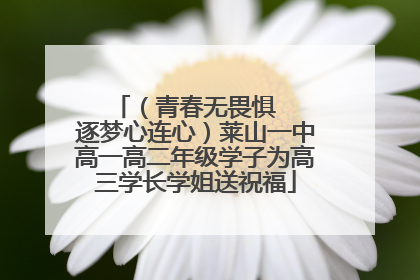 （青春无畏惧   逐梦心连心）莱山一中高一高二年级学子为高三学长学姐送祝福