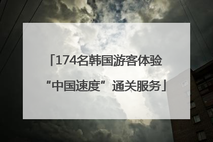 174名韩国游客体验“中国速度”通关服务