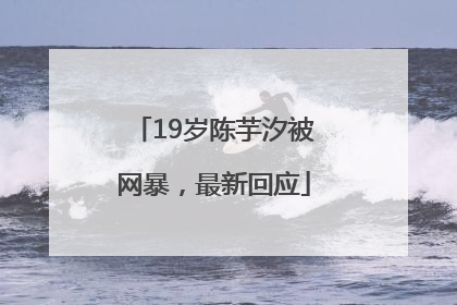 19岁陈芋汐被网暴，最新回应