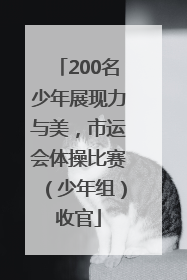 200名少年展现力与美，市运会体操比赛（少年组）收官