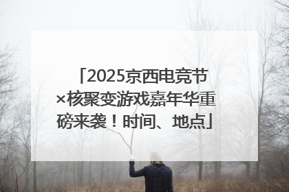 2025京西电竞节×核聚变游戏嘉年华重磅来袭！时间、地点