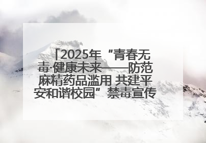 2025年“青春无毒·健康未来——防范麻精药品滥用 共建平安和谐校园”禁毒宣传专题活动在咸宁举行