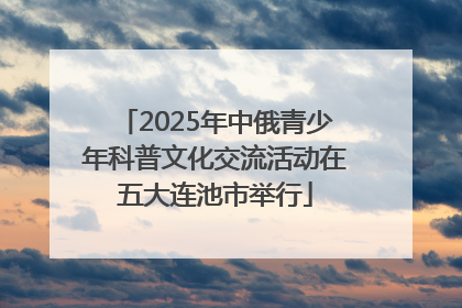 2025年中俄青少年科普文化交流活动在五大连池市举行