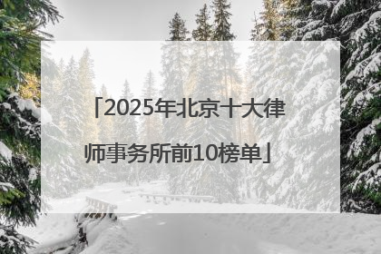 2025年北京十大律师事务所前10榜单