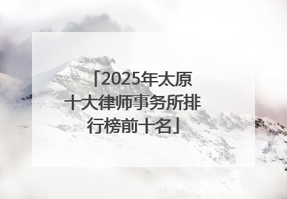 2025年太原十大律师事务所排行榜前十名
