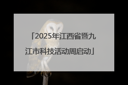 2025年江西省暨九江市科技活动周启动