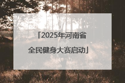 2025年河南省全民健身大赛启动