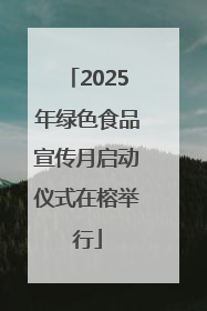 2025年绿色食品宣传月启动仪式在榕举行