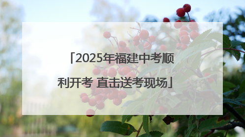 2025年福建中考顺利开考 直击送考现场