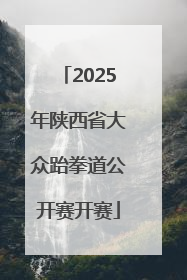 2025年陕西省大众跆拳道公开赛开赛