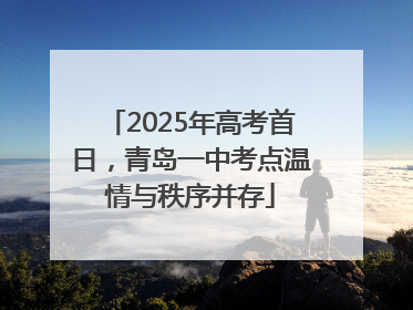 2025年高考首日，青岛一中考点温情与秩序并存