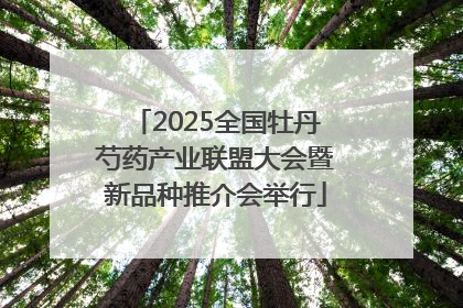 2025全国牡丹芍药产业联盟大会暨新品种推介会举行
