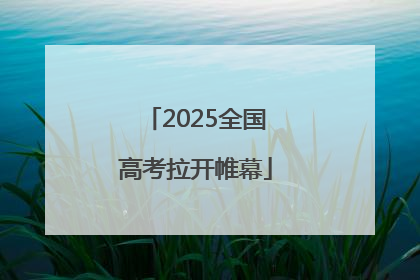 2025全国高考拉开帷幕