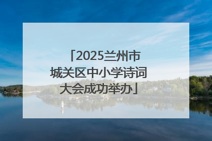 2025兰州市城关区中小学诗词大会成功举办