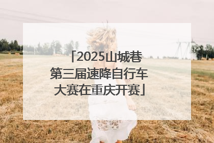 2025山城巷第三届速降自行车大赛在重庆开赛