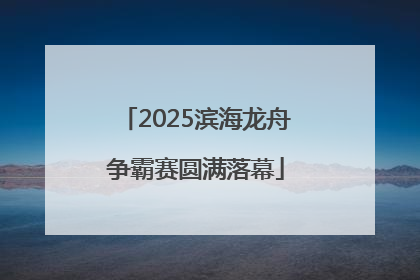2025滨海龙舟争霸赛圆满落幕
