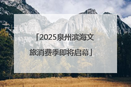 2025泉州滨海文旅消费季即将启幕