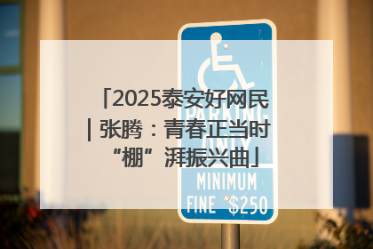 2025泰安好网民｜张腾：青春正当时 “棚”湃振兴曲