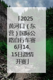 2025黄河口（东营）国际公路自行车赛6月14、15日激情开赛