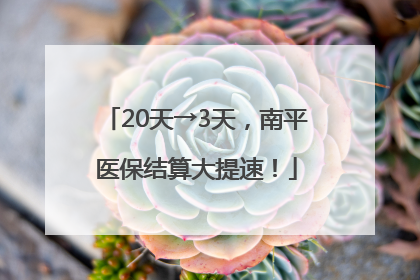 20天→3天，南平医保结算大提速！