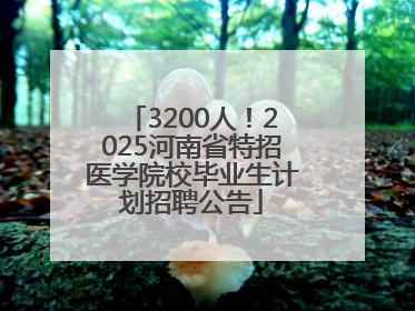 3200人！2025河南省特招医学院校毕业生计划招聘公告