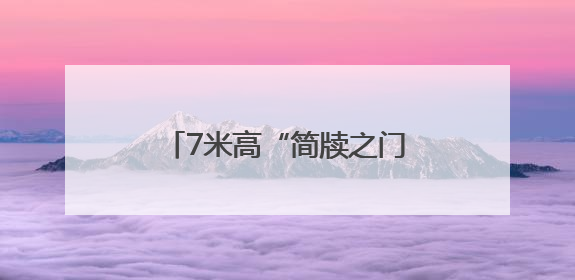 7米高“简牍之门”成热门打卡点