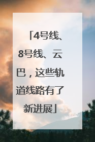 4号线、8号线、云巴，这些轨道线路有了新进展