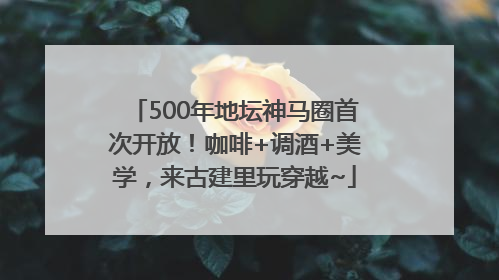 500年地坛神马圈首次开放！咖啡+调酒+美学，来古建里玩穿越~