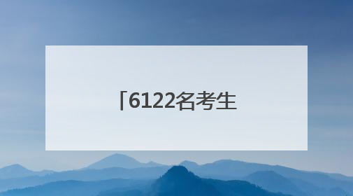 6122名考生落笔成章，临清公安“交卷”！
