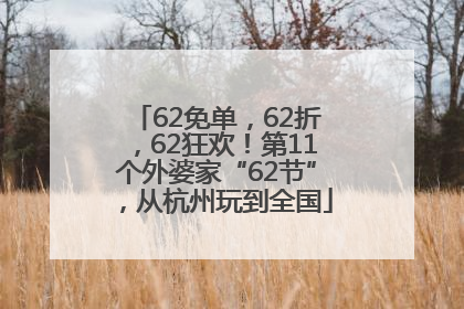 62免单，62折，62狂欢！第11个外婆家“62节”，从杭州玩到全国