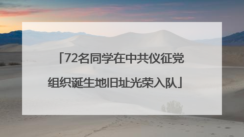 72名同学在中共仪征党组织诞生地旧址光荣入队