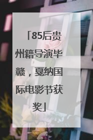 85后贵州籍导演毕赣，戛纳国际电影节获奖