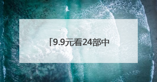 9.9元看24部中非佳片 中非电影周长沙六大影城片单公布