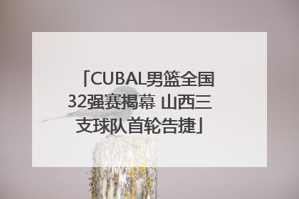 CUBAL男篮全国32强赛揭幕 山西三支球队首轮告捷