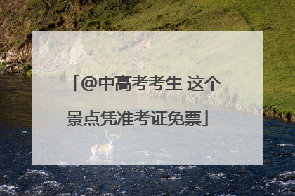 @中高考考生 这个景点凭准考证免票