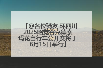 @各位骑友 环四川2025昭觉谷克德索玛花自行车公开赛将于6月15日举行