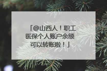 @山西人！职工医保个人账户余额可以转账啦！