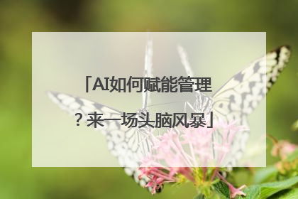 AI如何赋能管理？来一场头脑风暴