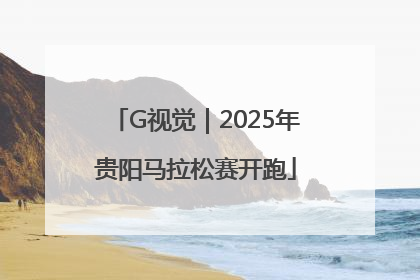 G视觉｜2025年贵阳马拉松赛开跑