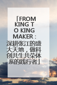 FROM KING TO KINGMAKER：深耕张江的盛大天地，做科创共生共荣体系的践行者