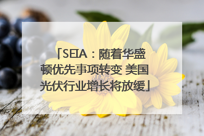 SEIA：随着华盛顿优先事项转变 美国光伏行业增长将放缓