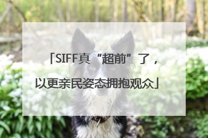 SIFF真“超前”了，以更亲民姿态拥抱观众