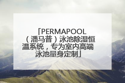 PERMAPOOL（潘马普）泳池除湿恒温系统，专为室内高端泳池量身定制